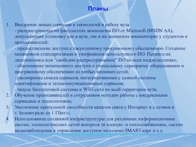 Внедрение новых сервисов и технологий в работу вуза: - распространение на факультетах