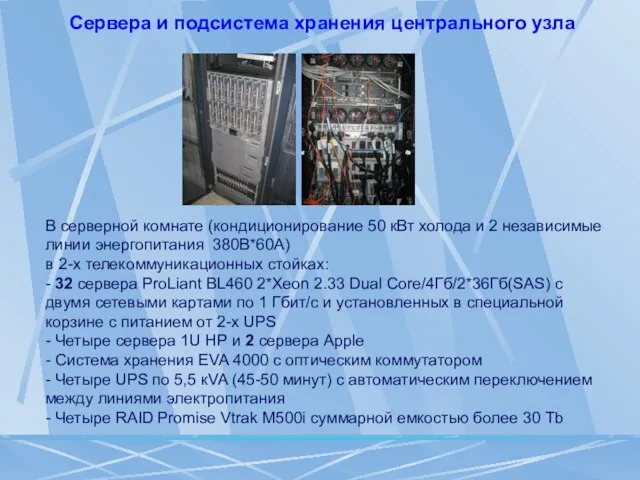 Сервера и подсистема хранения центрального узла В серверной комнате (кондиционирование 50 кВт