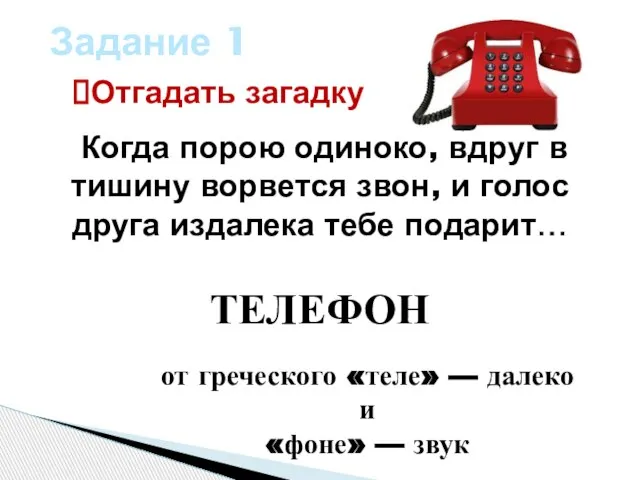 Отгадать загадку Задание 1 Когда порою одиноко, вдруг в тишину ворвется звон,