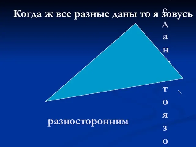 Когда ж все разные даны, то я зовусь разносторонним Когда ж все