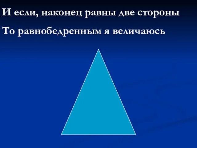 И если, наконец равны две стороны То равнобедренным я величаюсь