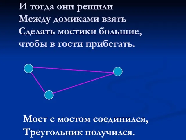 И тогда они решили Между домиками взять Сделать мостики большие, чтобы в