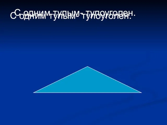 С одним тупым- тупоуголен. С одним тупым- тупоуголен.