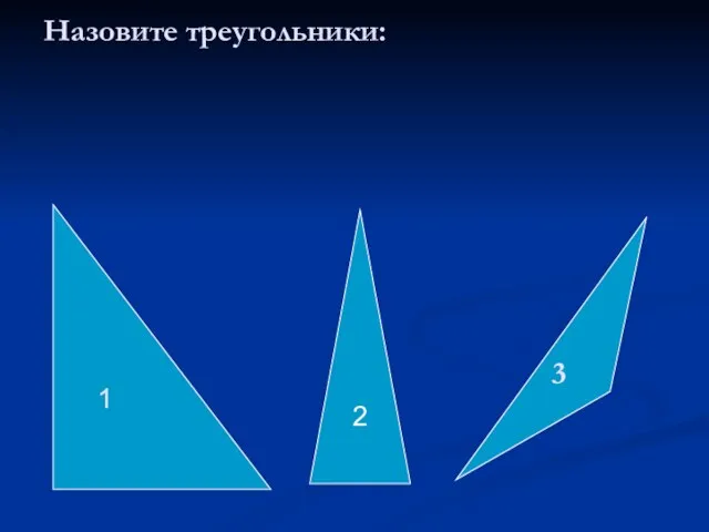 Назовите треугольники: 2 1 3