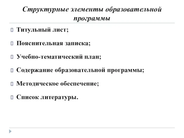 Структурные элементы образовательной программы Титульный лист; Пояснительная записка; Учебно-тематический план; Содержание образовательной