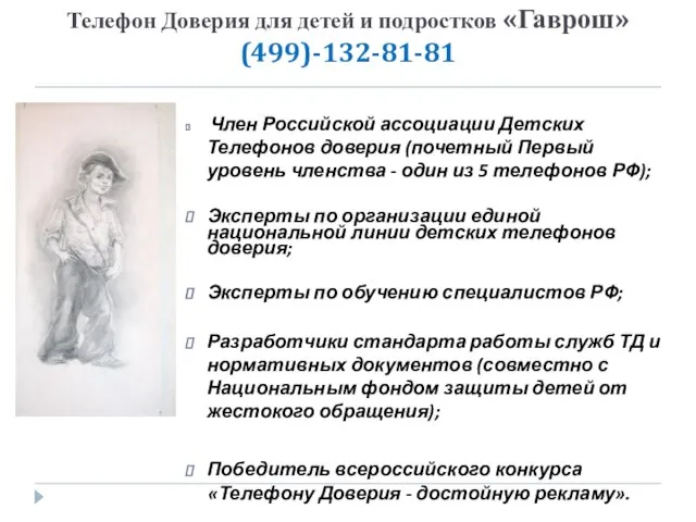 Телефон Доверия для детей и подростков «Гаврош» (499)-132-81-81 Член Российской ассоциации Детских
