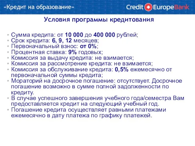 Условия акции «Большое Путешествие» Условия программы кредитования Сумма кредита: от 10 000