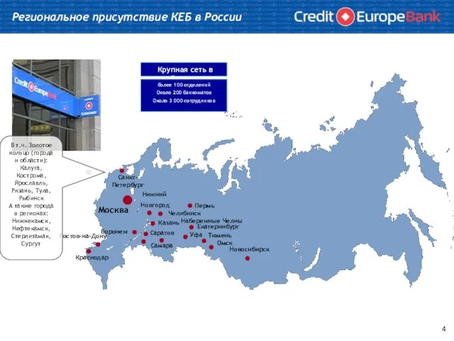 Региональное присутствие КЕБ в России Moсква Санкт-Петербург Самара Нижний Новгород Ростов-на-Дону Уфа