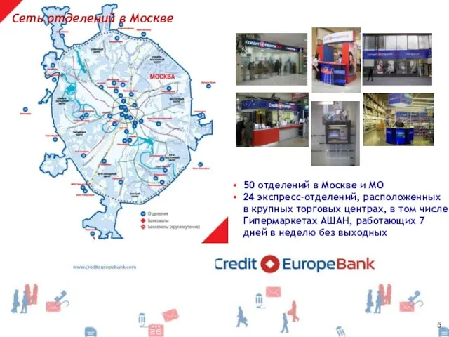 Сеть отделений в Москве 50 отделений в Москве и МО 24 экспресс-отделений,