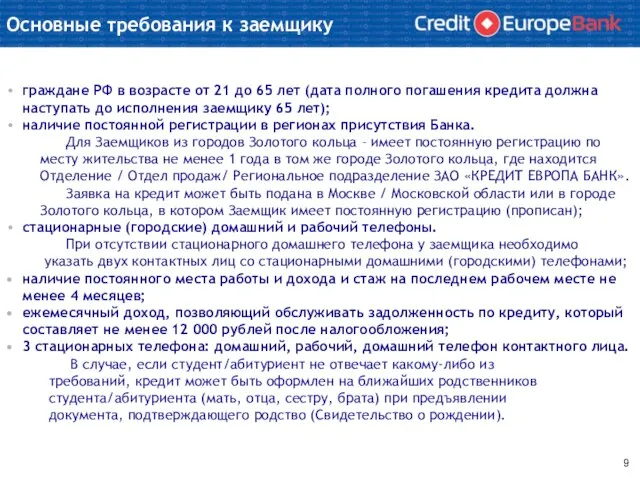 Основные требования к заемщику граждане РФ в возрасте от 21 до 65