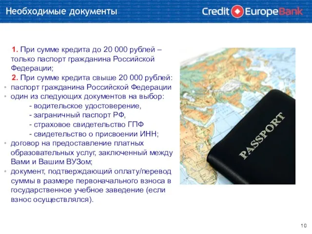 Необходимые документы 1. При сумме кредита до 20 000 рублей – только