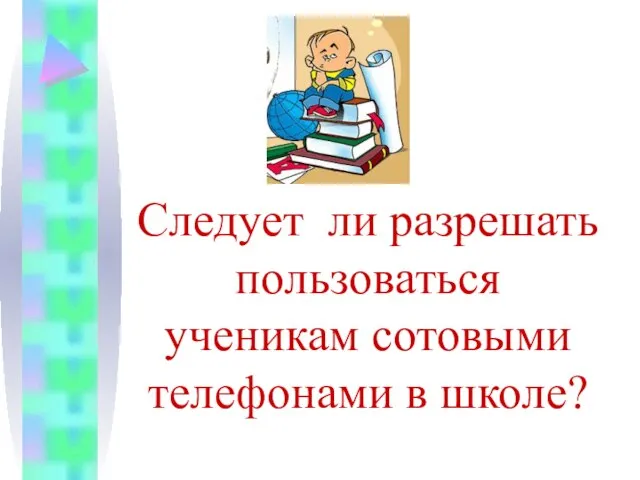 Следует ли разрешать пользоваться ученикам сотовыми телефонами в школе?