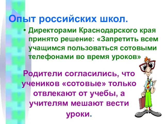 Опыт российских школ. Директорами Краснодарского края принято решение: «Запретить всем учащимся пользоваться