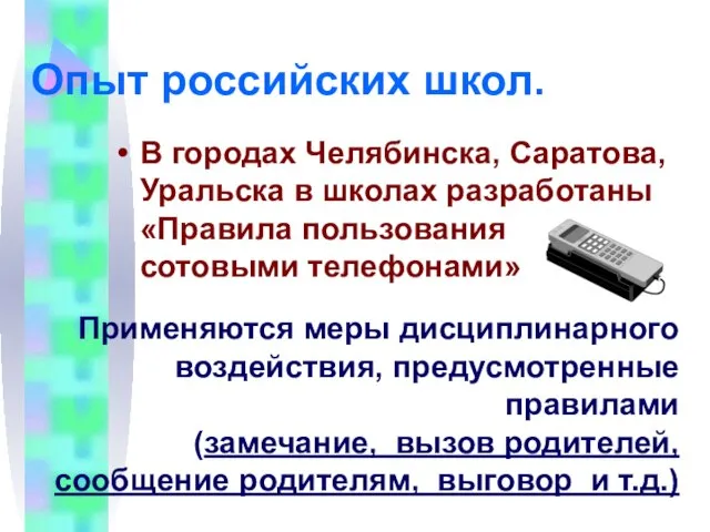 Опыт российских школ. В городах Челябинска, Саратова, Уральска в школах разработаны «Правила