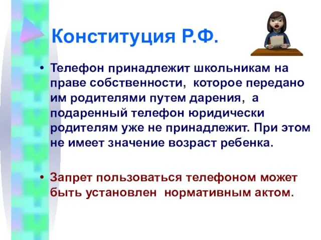 Конституция Р.Ф. Телефон принадлежит школьникам на праве собственности, которое передано им родителями