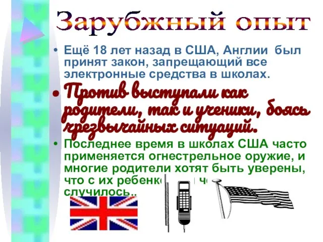 Ещё 18 лет назад в США, Англии был принят закон, запрещающий все