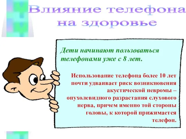 Влияние телефона на здоровье Дети начинают пользоваться телефонами уже с 8 лет.