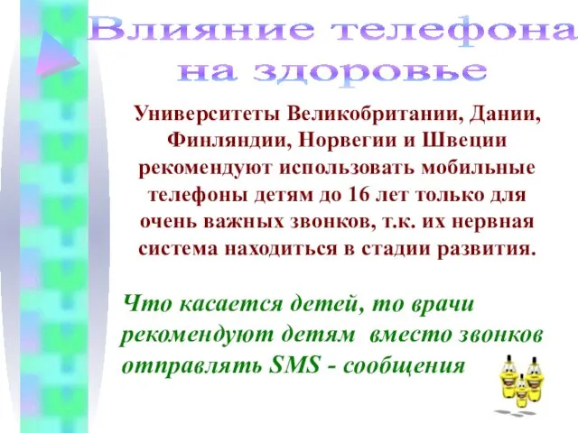 Влияние телефона на здоровье Что касается детей, то врачи рекомендуют детям вместо