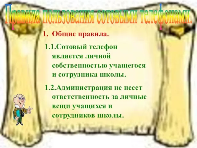 Правила пользования сотовыми телефонами. Общие правила. 1.1.Сотовый телефон является личной собственностью учащегося