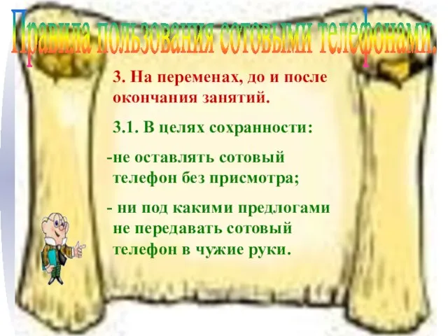 Правила пользования сотовыми телефонами. 3. На переменах, до и после окончания занятий.