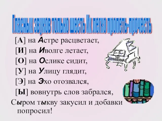 [А] на Астре расцветает, [И] на Иволге летает, [О] на Ослике сидит,