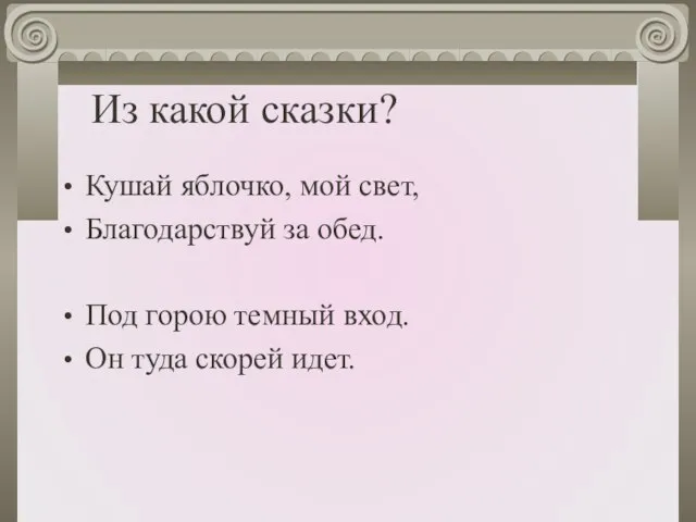 Из какой сказки? Кушай яблочко, мой свет, Благодарствуй за обед. Под горою