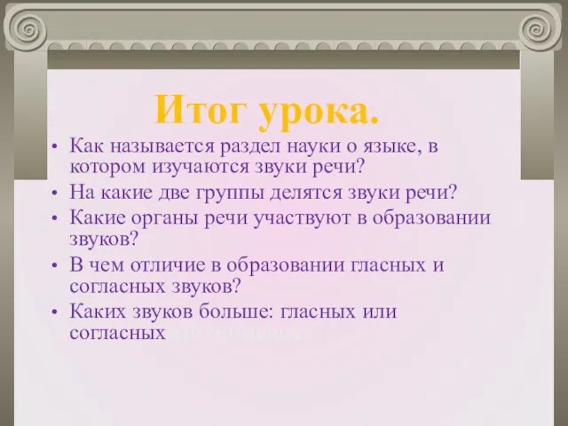 Как называется раздел науки о языке, в котором изучаются звуки речи? На