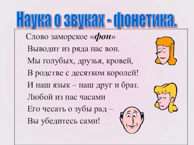 Слово заморское «фон» Выводит из ряда нас вон. Мы голубых, друзья, кровей,