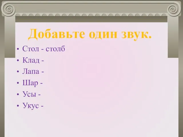 Стол - столб Клад - Лапа - Шар - Усы - Укус - Добавьте один звук.