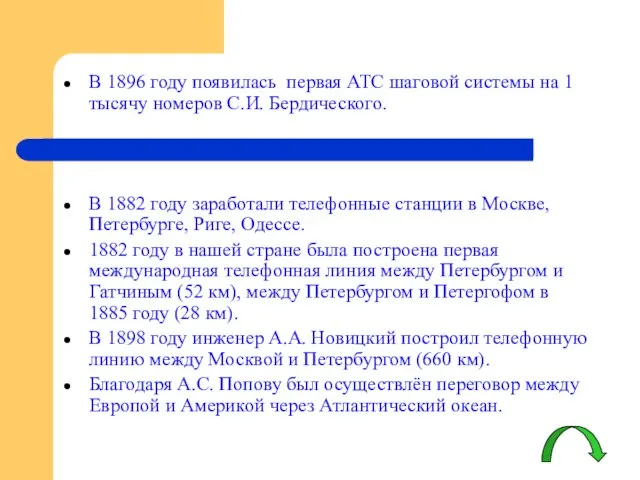 В 1896 году появилась первая АТС шаговой системы на 1 тысячу номеров