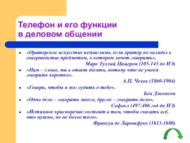 Телефон и его функции в деловом общении «Ораторское искусство немыслимо, если оратор