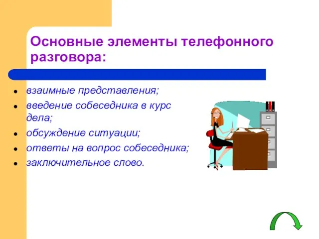 Основные элементы телефонного разговора: взаимные представления; введение собеседника в курс дела; обсуждение