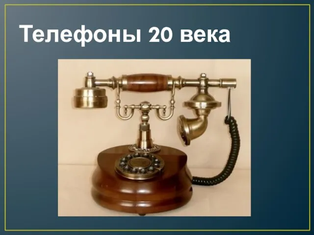 Телефоны 20 века
