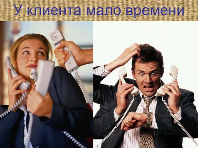 У клиента мало времени