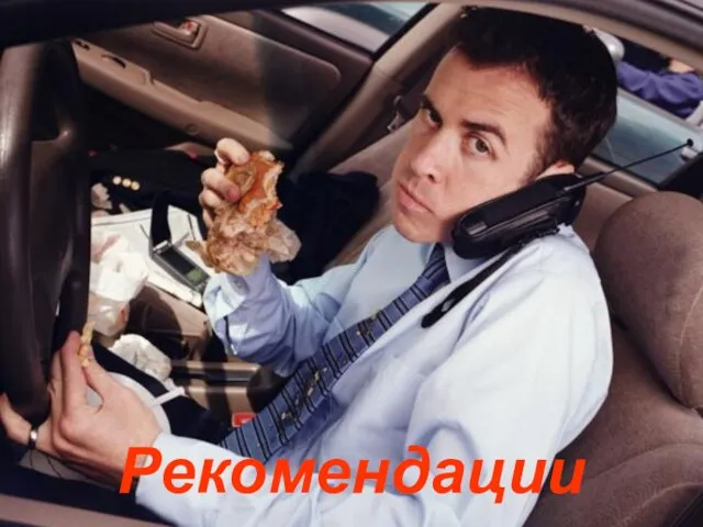 Рекомендации