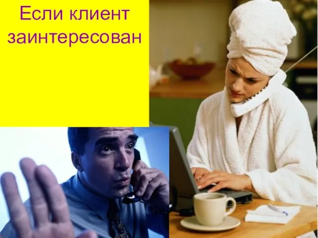 Если клиент заинтересован