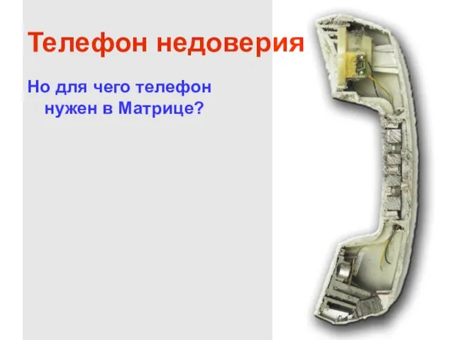 Телефон недоверия Но для чего телефон нужен в Матрице?