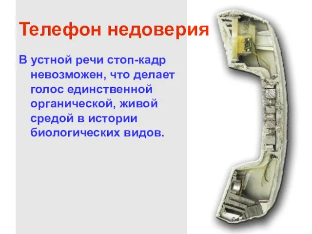 Телефон недоверия В устной речи стоп-кадр невозможен, что делает голос единственной органической,