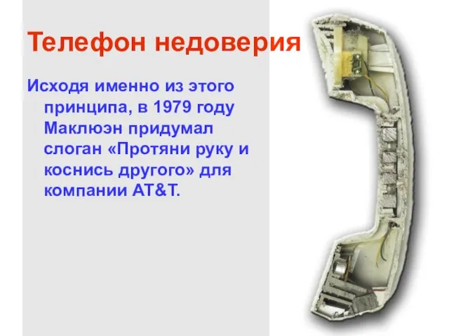 Телефон недоверия Исходя именно из этого принципа, в 1979 году Маклюэн придумал