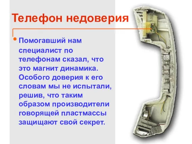 Телефон недоверия Помогавший нам специалист по телефонам сказал, что это магнит динамика.