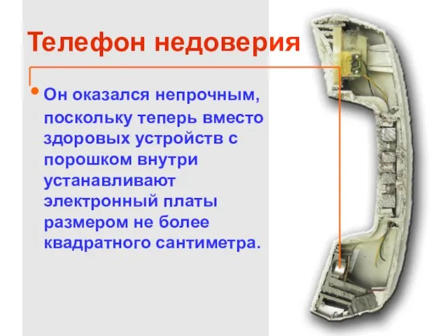 Телефон недоверия Он оказался непрочным, поскольку теперь вместо здоровых устройств с порошком