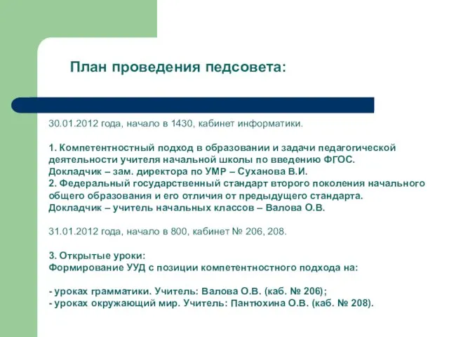 30.01.2012 года, начало в 1430, кабинет информатики. 1. Компетентностный подход в образовании