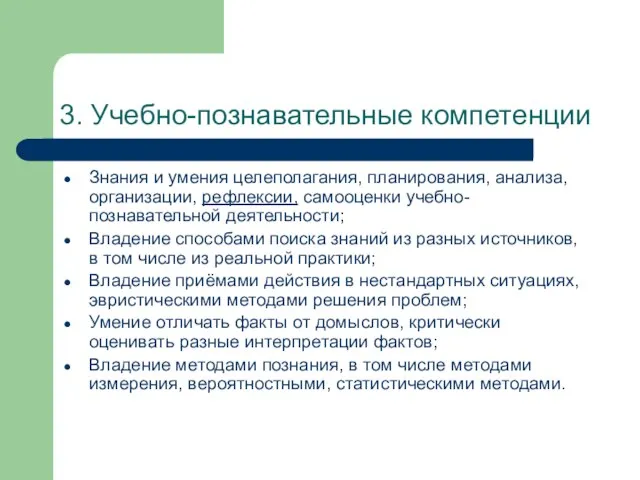 3. Учебно-познавательные компетенции Знания и умения целеполагания, планирования, анализа, организации, рефлексии, самооценки