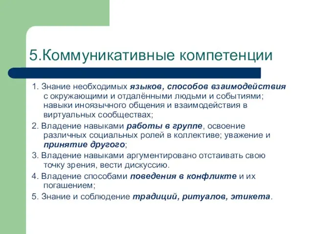 5.Коммуникативные компетенции 1. Знание необходимых языков, способов взаимодействия с окружающими и отдалёнными