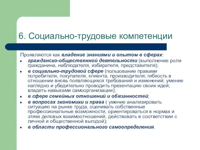 6. Социально-трудовые компетенции Проявляются как владение знаниями и опытом в сферах: гражданско-общественной