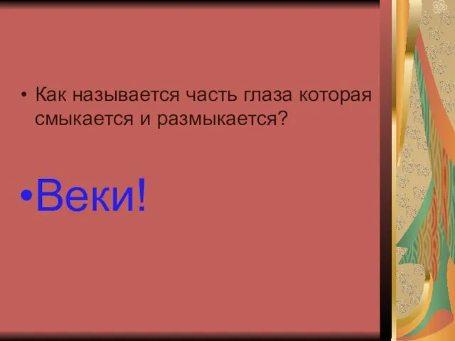 Как называется часть глаза которая смыкается и размыкается? Веки!