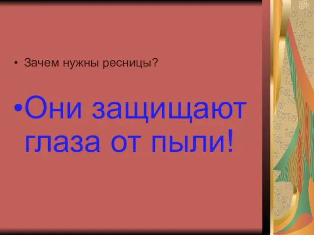 Зачем нужны ресницы? Они защищают глаза от пыли!