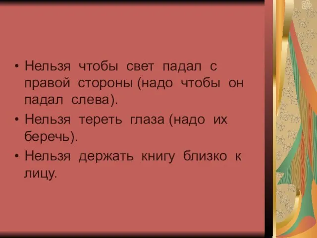 Нельзя чтобы свет падал с правой стороны (надо чтобы он падал слева).