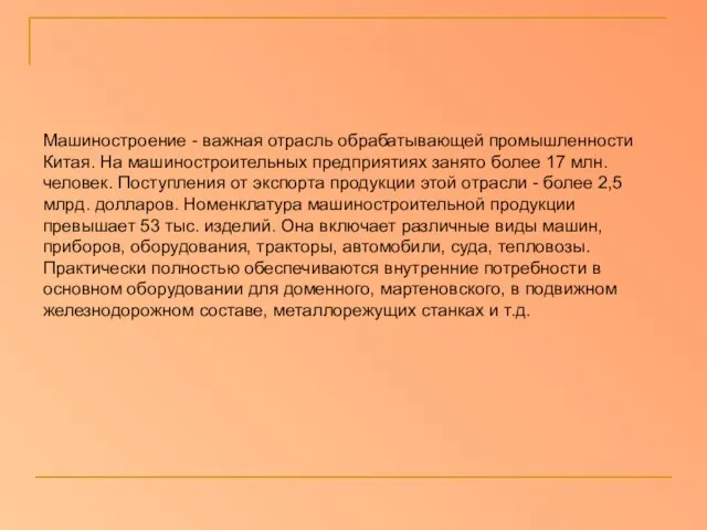 Машиностроение - важная отрасль обрабатывающей промышленности Китая. На машиностроительных предприятиях занято более