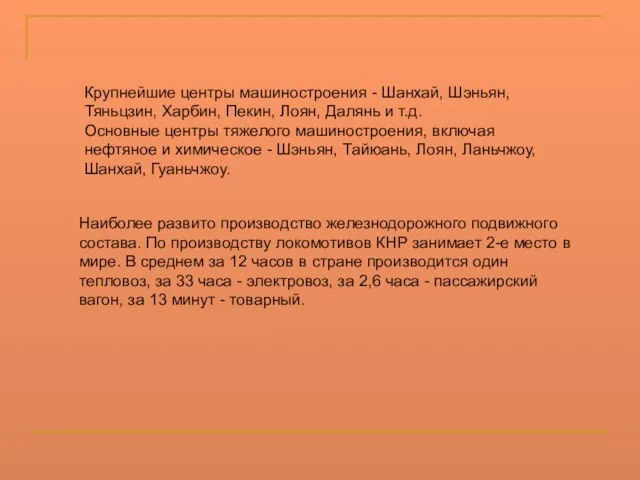 Крупнейшие центры машиностроения - Шанхай, Шэньян, Тяньцзин, Харбин, Пекин, Лоян, Далянь и